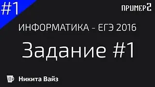 Разбор задания №1. ЕГЭ по информатике 2017. Пример ФИПИ демо