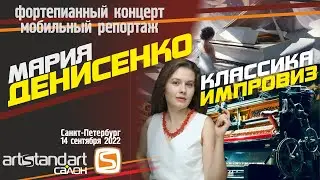 Салон Артстандарт - КЛАССИКА ИМПРОВИЗ - Мария Денисенко
