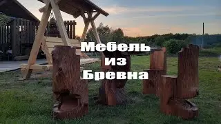 Сделал мебель из бревна.Carving on wood