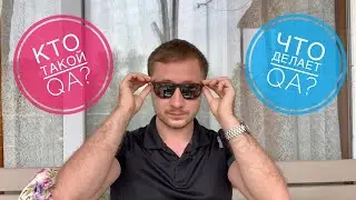 QA Pub | Что делают QA? Что значит быть Quality Assurance Engineer? Манифест к QA