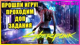 🔴CYBERPUNK 2077 | ПОБОЧНЫЕ ЗАДАНИЯ | №18
