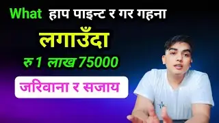 के के सुन्नु पर्छ हौ / हाप पाइन्ट र गर गहना लगायम रु 1 लाख 75 हजार जरिवाना र सजाय OMG