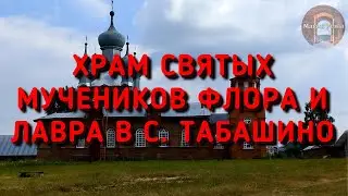 Храм в табашино и озеро Зрыв