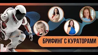 Брифинг, разбор вопросов от спикеров