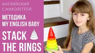 STACK THE RINGS. АНГЛИЙСКИЙ ЯЗЫК ДЛЯ ДЕТЕЙ.