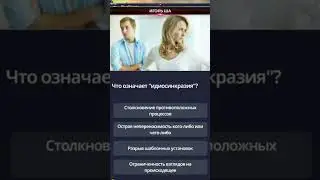 ИДИОСИНХРАЗИЯ / Викторина / Игорь Ша Антиколлектор