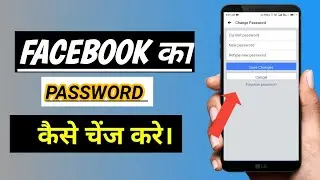 आप अपने फेसबुक का पासवर्ड कैसे चेंज करे। How do you change your Facebook password.