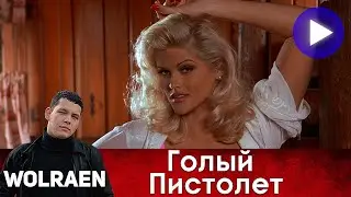 ГОЛЫЙ ПИСТОЛЕТ | Краткий Пересказ | Wolraen