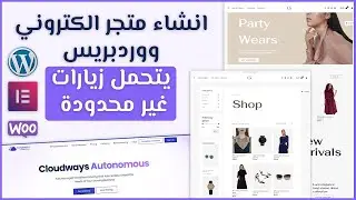 انشاء متجر الكتروني ووردبريس يتحمل عدد زوار غير محدود على استضافة Cloudways Autonomous