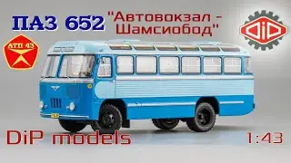 ПАЗ 652🔹️Dip models🔹️Обзор масштабной модели автобуса 