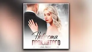 Невеста проклятого - Вероника Лесневская (аудиокнига)