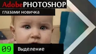 09 Выделение и Перемещение в Adobe Photoshop CC