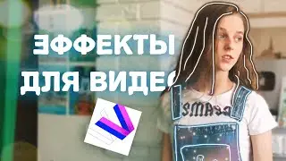 ЭФФЕКТЫ ДЛЯ ВИДЕО - ТИК ТОК