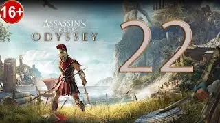 Прохождение Assassin's Creed Odyssey — Часть 22: Возвращение блудного сына