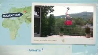 Алматы!.MOV