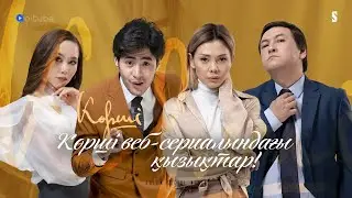 Көрші веб сериалы қалай түсірілді? | Түсірілім кезіндегі қызықтар мен қиындықтар | Көрші