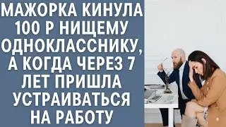 Мажорка швырнула 100 рублей нищему однокласснику, а когда через 7 лет пришла устраиваться на работу