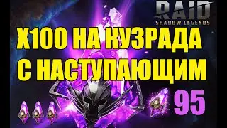 С наступающим. Х100 на Кузрада. Raid: Shadow Legends