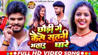 #Video | छौड़ी गे कैसे सुतनी भतार घारे | #Aashish Yadav Chhaudi Ge Kaise Sutni Bhatar Ghare | #maghi