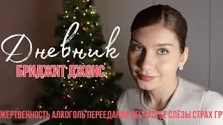 Новогодний марафон разборов. Дневник Бриджит Джонс (2001)