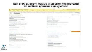 Как в 1С вывести сумму (и другие показатели) по любым данным в документе