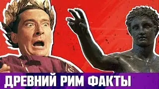 ДРЕВНИЙ РИМ 10 НЕОБЫЧНЫХ ФАКТОВ
