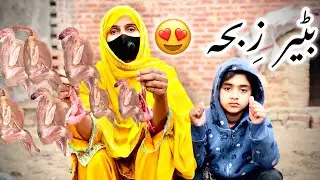 Slaughter Batair by women 😍ll بٹیر زِبحہ