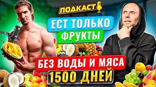 КАК ОЗДОРАВЛИВАЕТ СВОЕ ТЕЛО ФРУКТОЕД ВЕГАН КОТОРЫЙ НА ДИЕТЕ БЕЗ ВОДЫ И МЯСА 1500 ДНЕЙ 