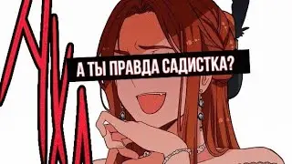 [MMV] А ты правда садистка? | Берегись этой чертовки |
