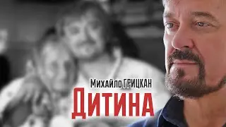 Михайло ГРИЦКАН - Дитина [ прем'єра ]
