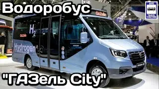 Новинка! Водоробус «ГАЗель City». Группа ГАЗ. Комтранс-2021 | New! Gazelle City seaweed. GAZ Group.