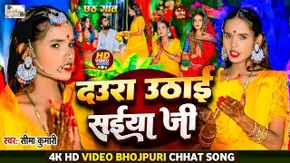 #video | दउरा उठाई सईया जी | #Daura_Uthai_Saiya_Ji | Seema Kumari | New Chhath Geet 2024