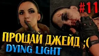 ►А ОНА БЫЛА МИЛОЙ◄- Dying Light (CO-OP) [#11]