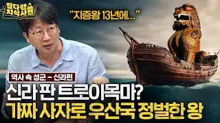 '왕'이라는 호칭은 언제부터 썼을까? / 지증왕과 경덕왕의 위대한 유산