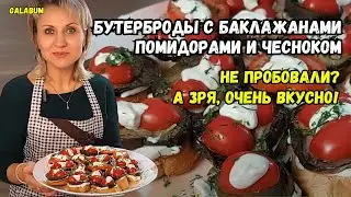 БУТЕРБРОДЫ С БАКЛАЖАНАМИ  помидорами и чесноком. ЗАКУСКА из жареных баклажанов  @galabum