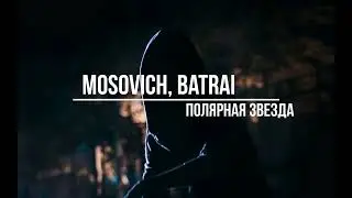 Mosovich, Batrai - Полярная Звезда(Slowed + Reverb)