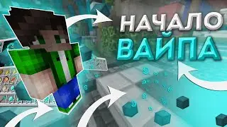 РАЗВИТИЕ В НАЧАЛЕ ВАЙПА!😍 ПЕРЕШЕЛ НА СЕРВЕР SUNRISE😍ГРИФ В НА ЧАЛЕ ВАЙПА\\ ВАЙП НА SUNRISE\\ГРИФ😍