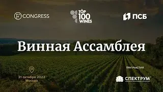 Винная Ассамблея 2022