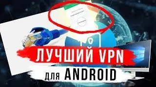 Лучший VPN для ANDROID?! | [2018]
