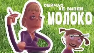 Сейчас же выпей молоко - мем, оригинал