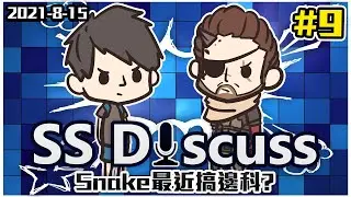 Snake最近搞邊科? | SS Discuss #9 (2021-8-15)