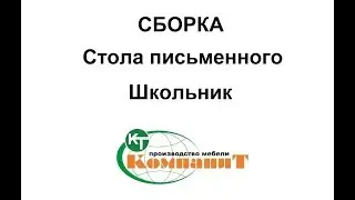 Сборка стола письменного 