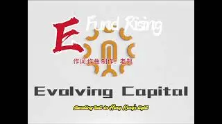 E fund rising（E基金歌曲征集6号入围作品，词曲：老郑）