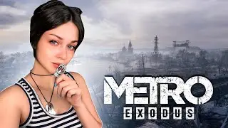 ВПЕРВЫЕ ПРОХОЖУ [METRO EXODUS] СТРИМ #3