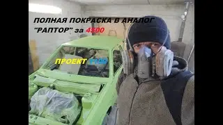 Полная покраска в 