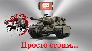 Вечерний субботний стрим WOT - катаем на Turtle mk 1