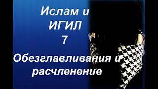 Ислам и ИГИЛ - Обезглавливания (перевод видео с канала the masked arab)