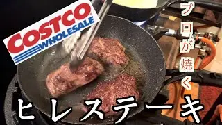 【コストコ】ヒレステーキをプロが焼く！