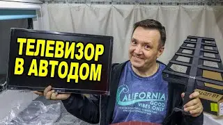 Телевизор в автодом. Теперь сможем смотреть ТВ каналы на природе