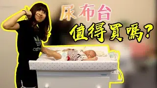 尿布台值得買嗎？寶寶長大了怎麼辦？開箱多功能尿布台！#小豬開箱